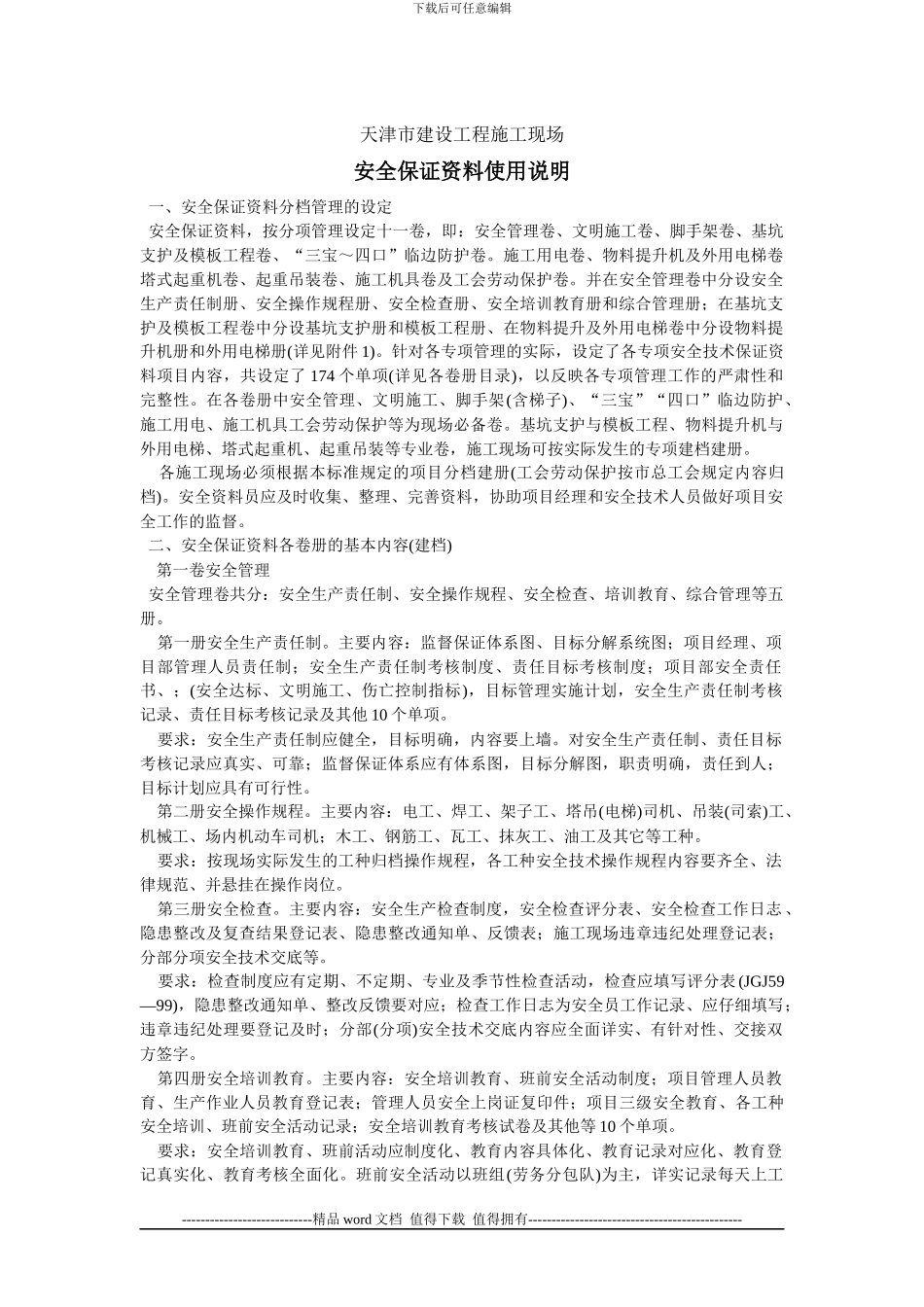 天津市建设工程施工现场安全保证资料精华版-word版_第3页
