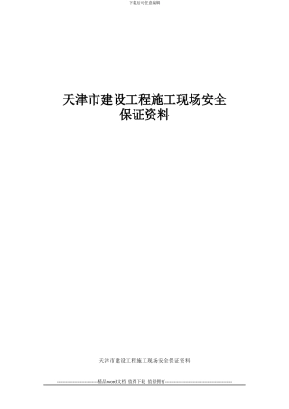 天津市建设工程施工现场安全保证资料精华版-word版