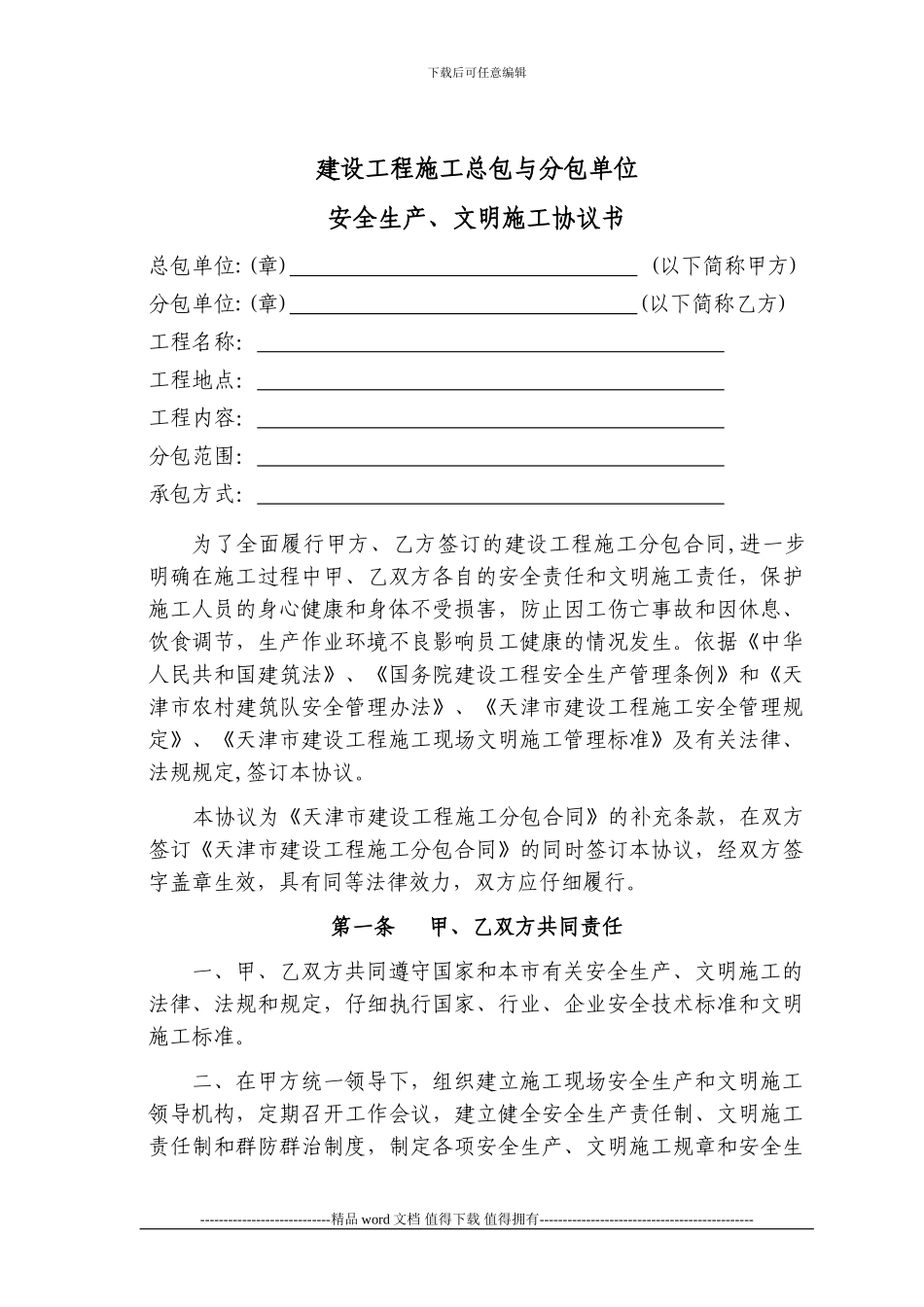 天津市建设工程施工总包与分包单位安全生产、文明施工协议书_第2页