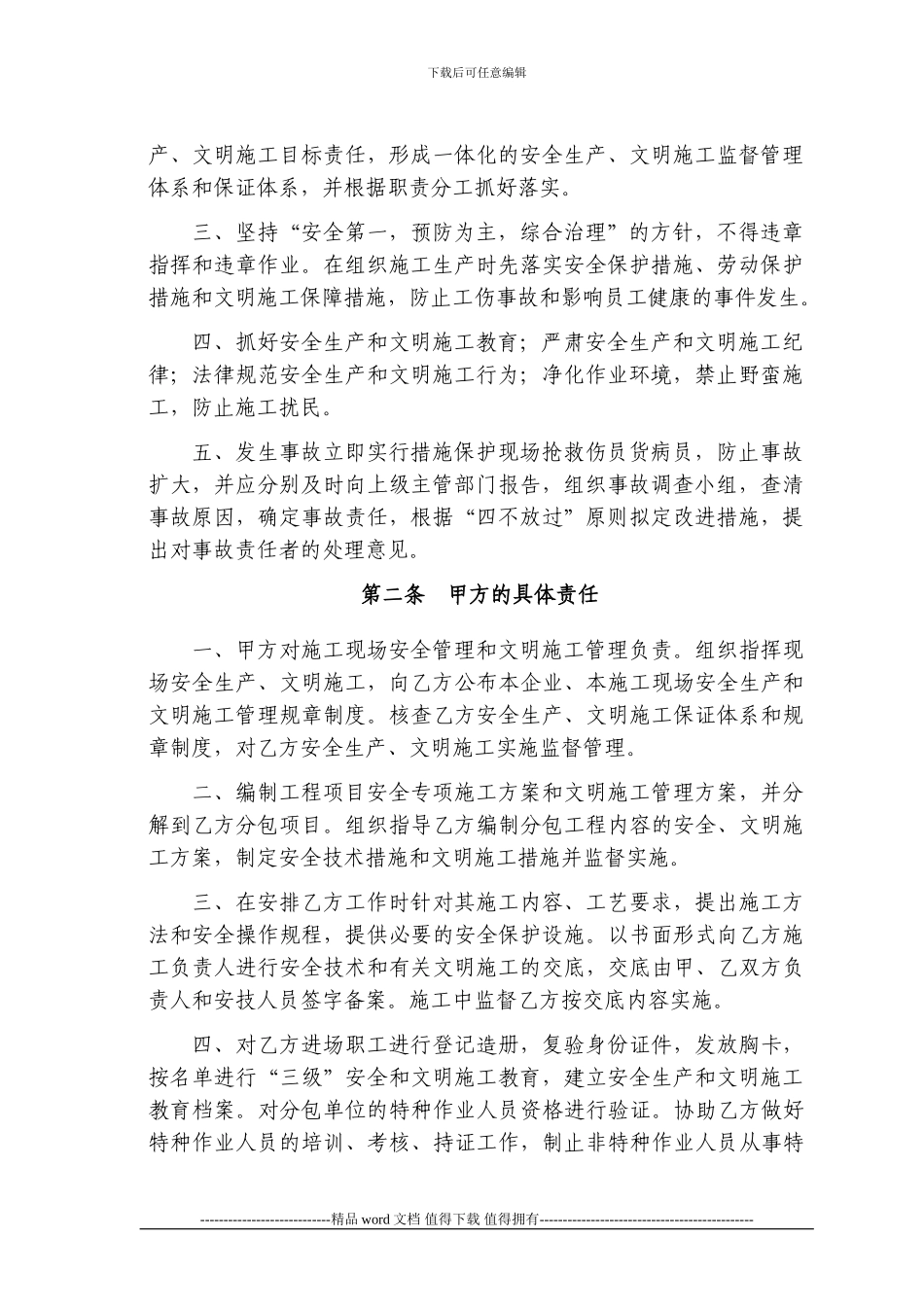 天津市建设工程施工总包与分包单位安全生产、文明施工协议书_第3页