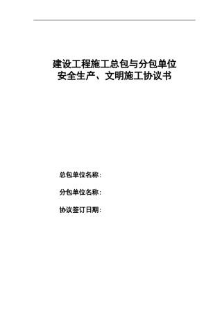 天津市建设工程施工总包与分包单位安全生产、文明施工协议书