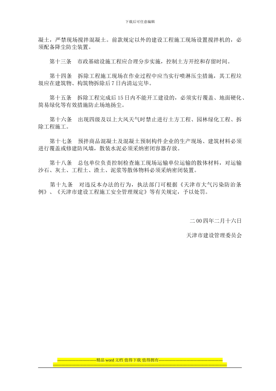 天津市建设工程施工现场防治扬尘管理暂行办法_第2页