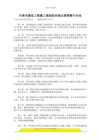 天津市建设工程施工现场防治扬尘管理暂行办法