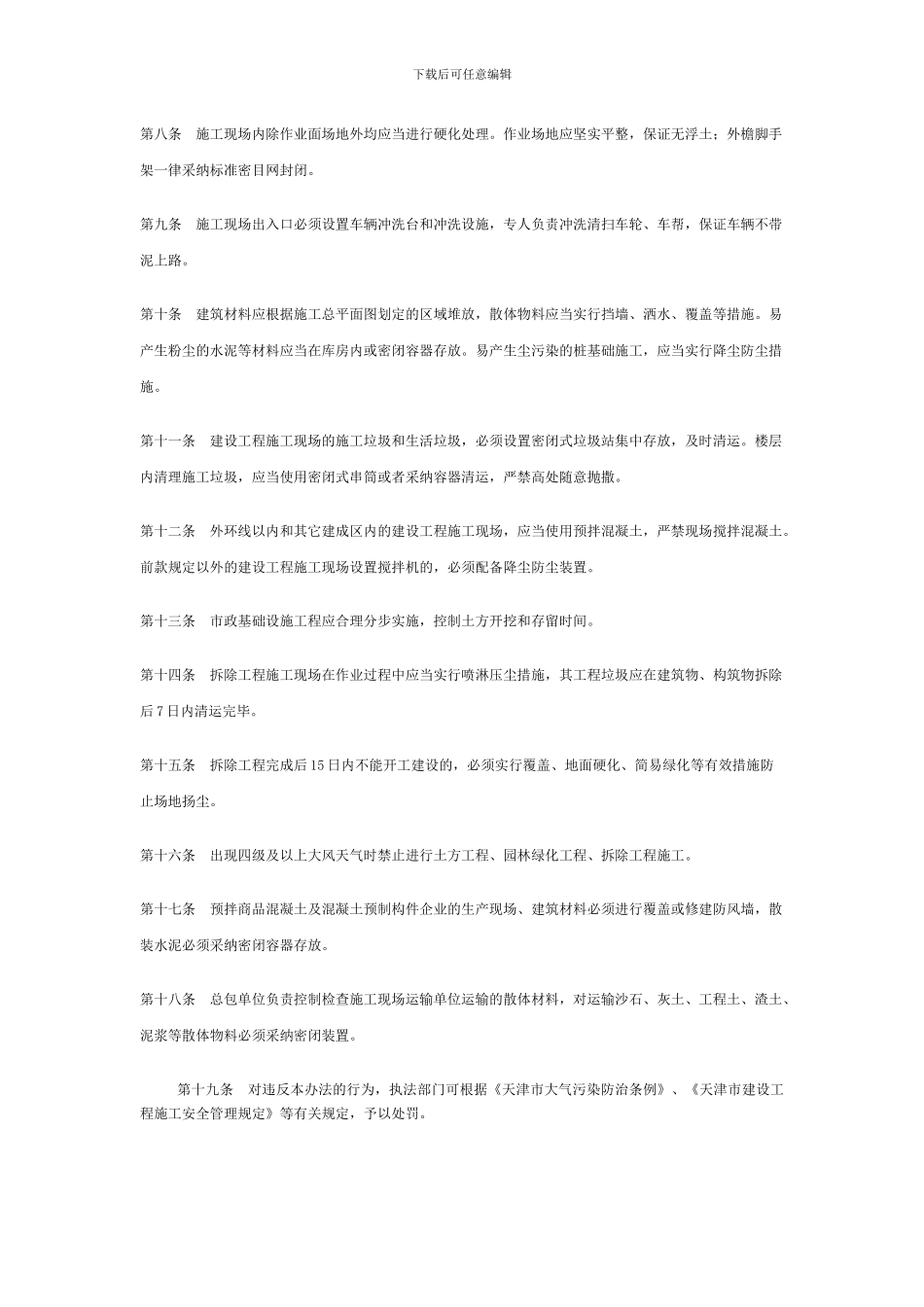 天津市建设工程施工现场防治扬尘管理暂行办法_第2页