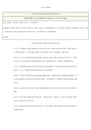 天津市建设工程施工现场防治扬尘管理暂行办法
