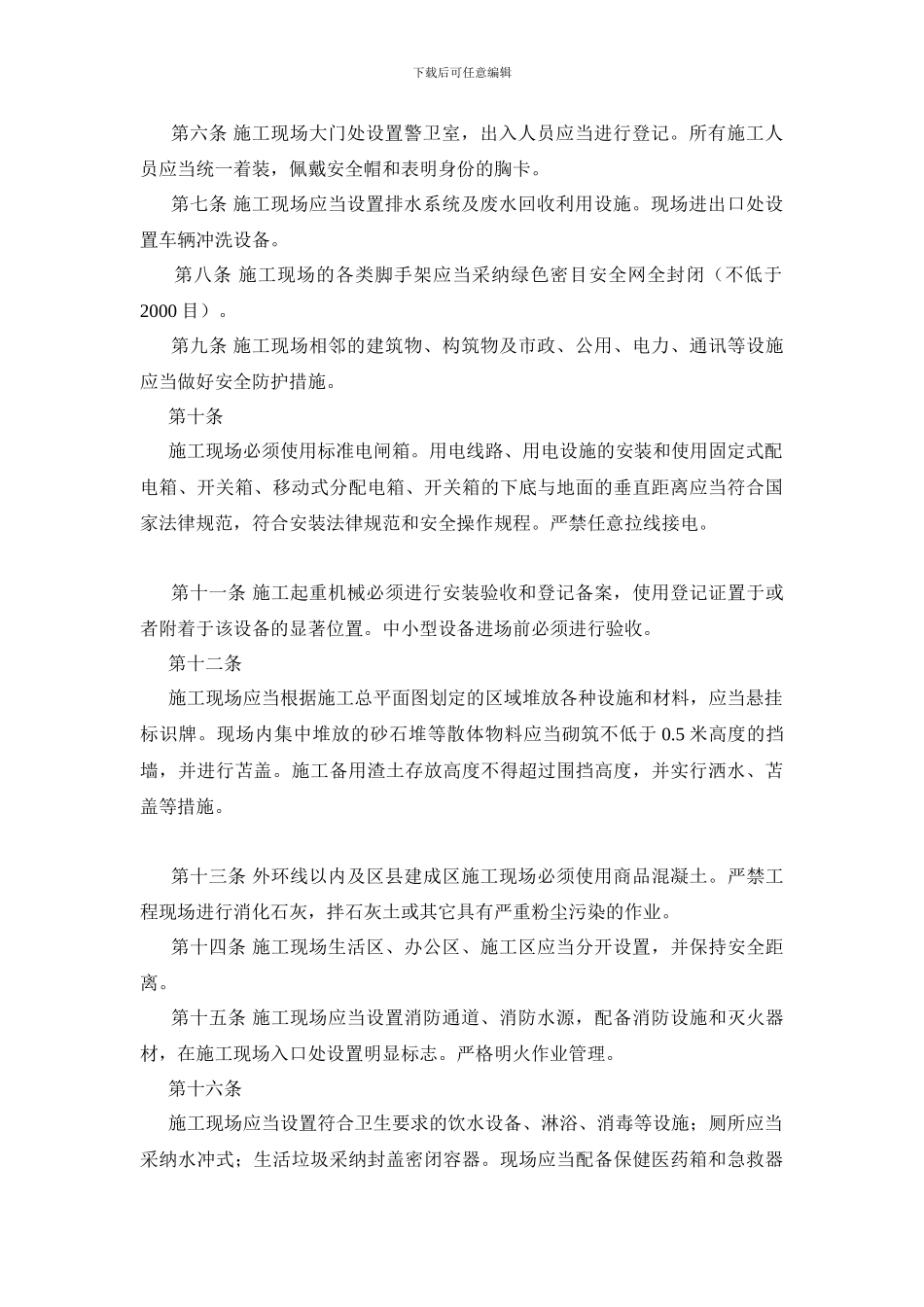 天津市建设工程施工现场文明施工管理标准_第2页