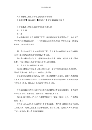 天津市建设工程施工现场文明施工管理标准