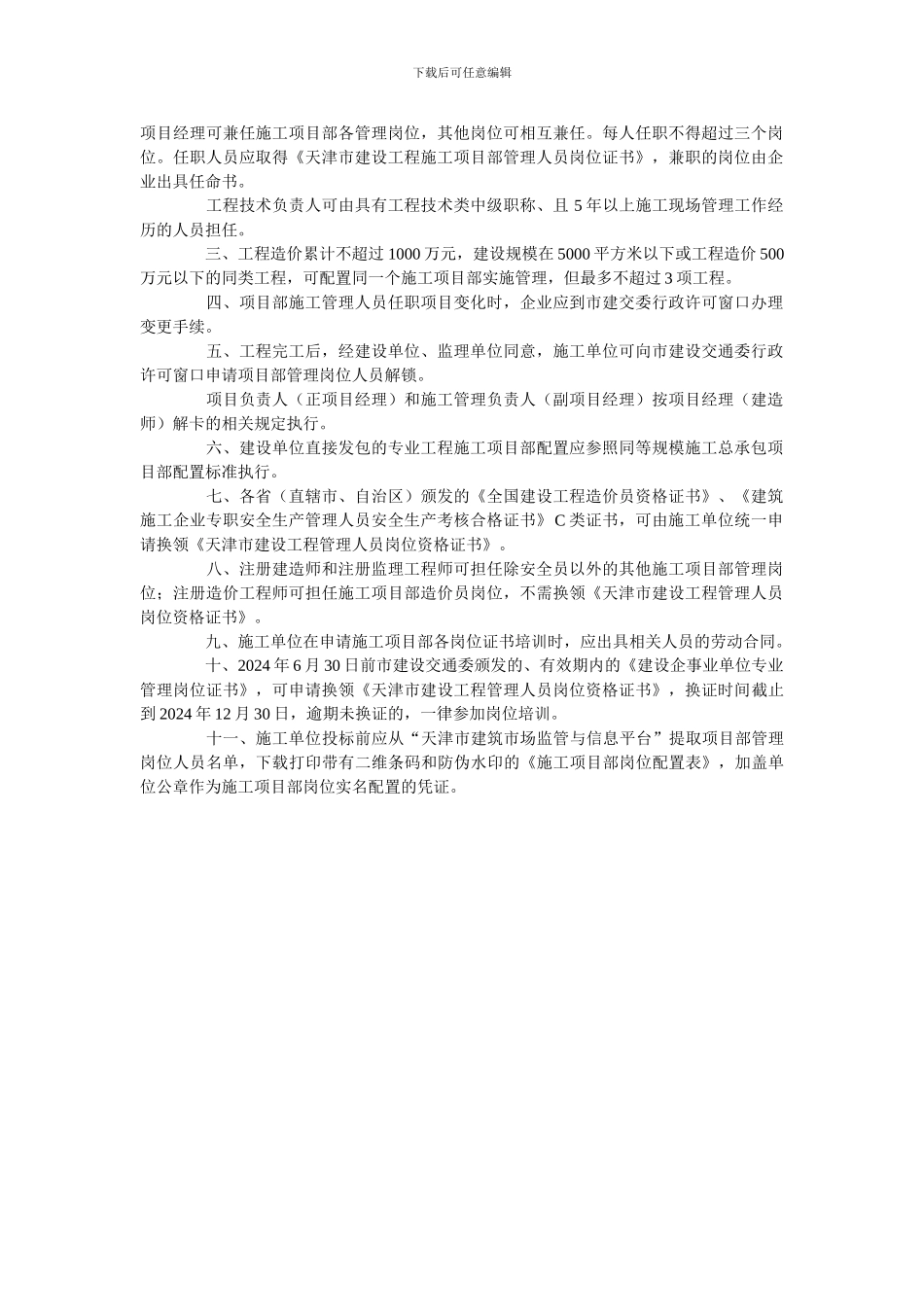 天津市建设工程施工项目部配置管理规定的实施意见_第2页