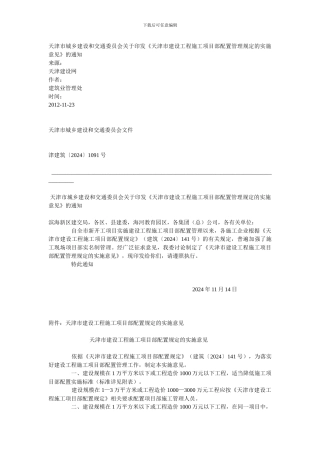 天津市建设工程施工项目部配置管理规定的实施意见