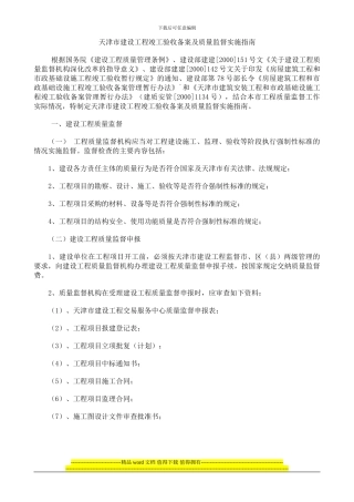 天津市建设工程竣工验收备案及质量监督实施指南