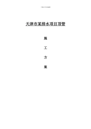 天津市某排水项目顶管施工方案