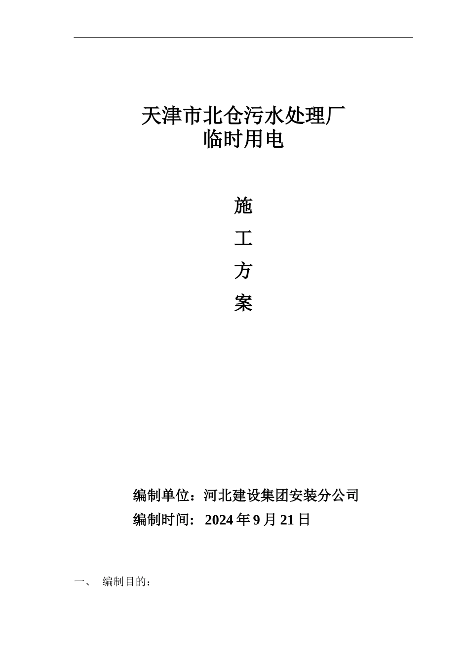 天津市北仓污水处理厂临时用电施工方案_第1页