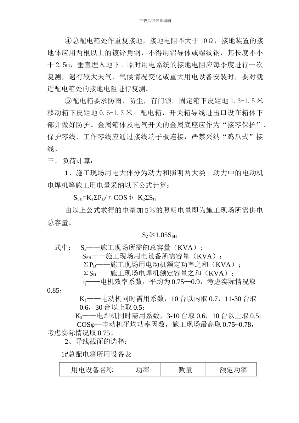 天津市北仓污水处理厂临时用电施工方案_第3页