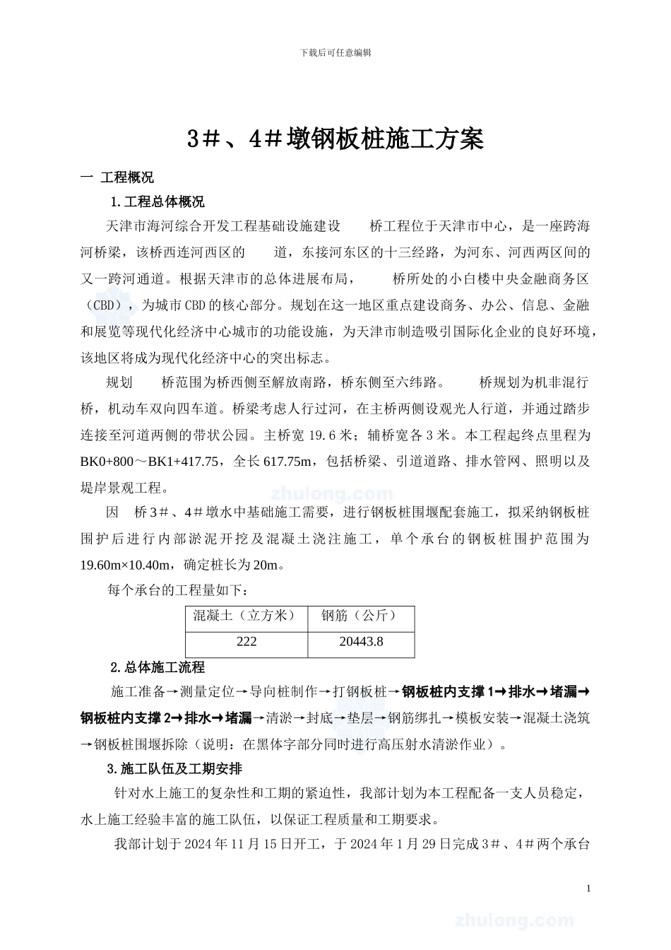 天津市某桥墩钢板桩施工方案-secret_第1页