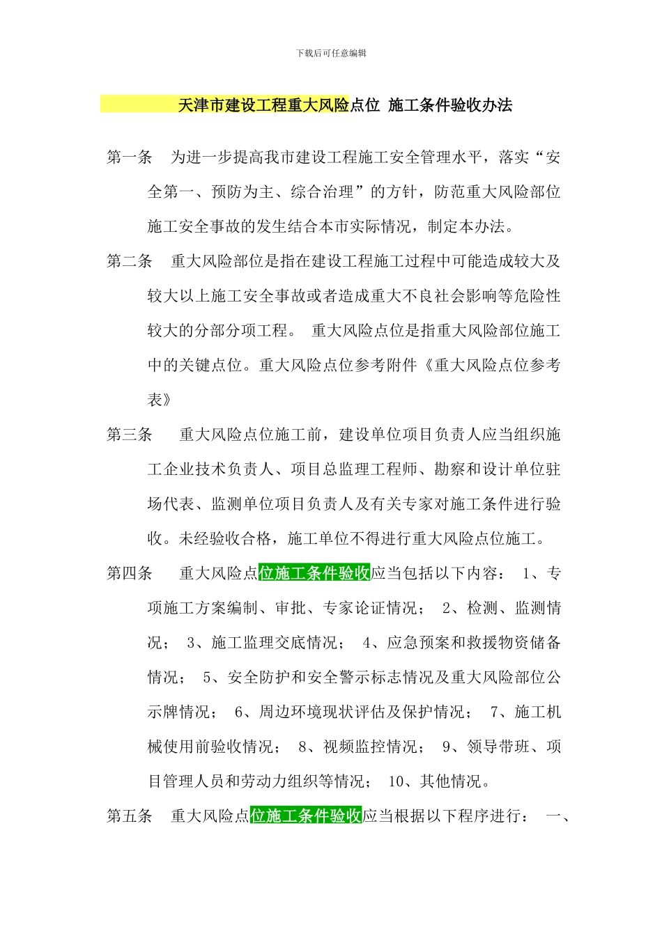 天津市建设工程重大风险点位-施工条件验收办法_第1页