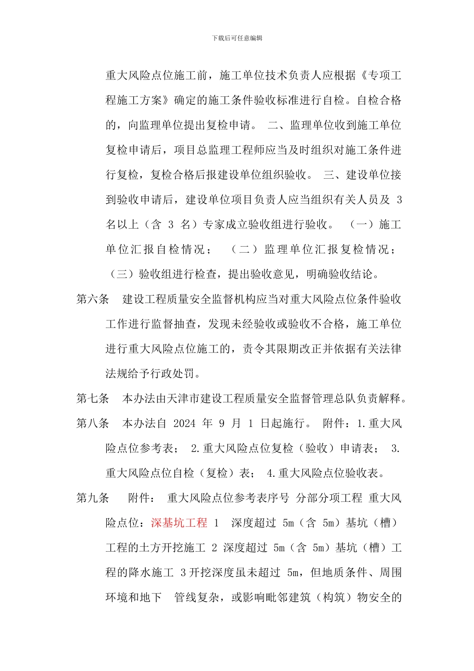 天津市建设工程重大风险点位-施工条件验收办法_第2页