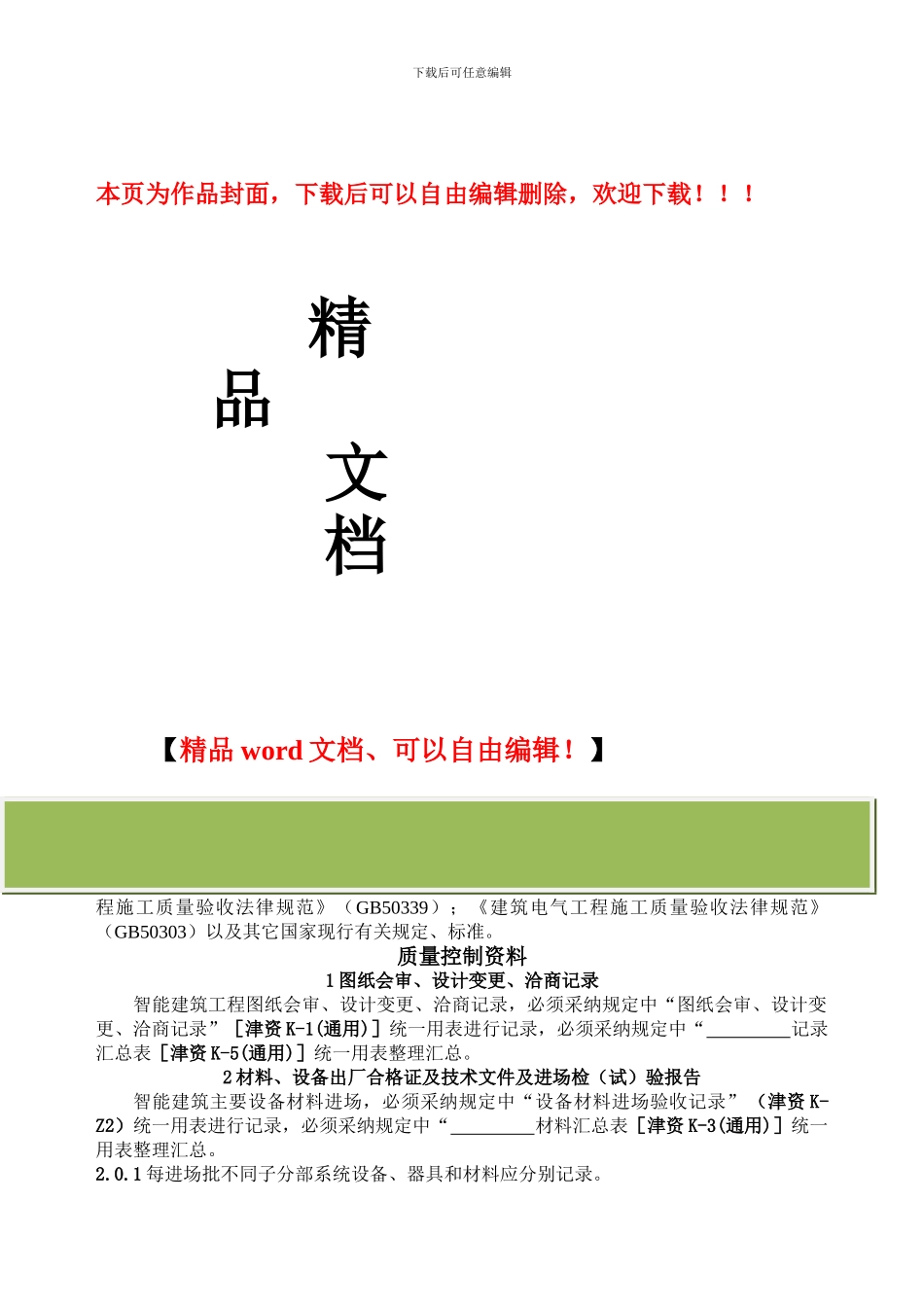 天津市智能建筑工程施工质量验收资料技术规定与表格_第1页