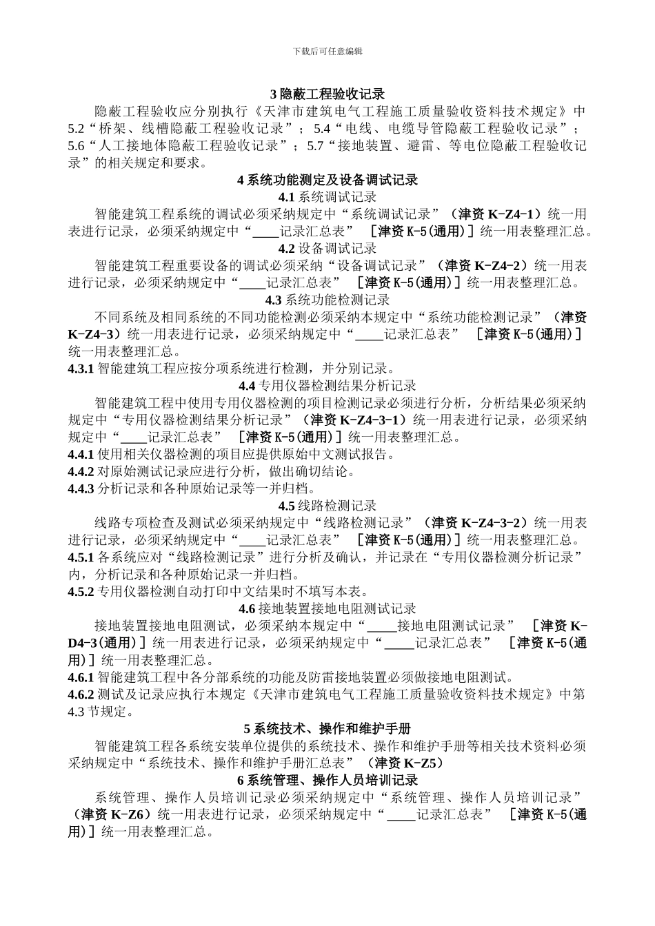 天津市智能建筑工程施工质量验收资料技术规定与表格_第2页