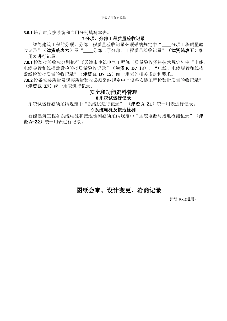 天津市智能建筑工程施工质量验收资料技术规定与表格_第3页