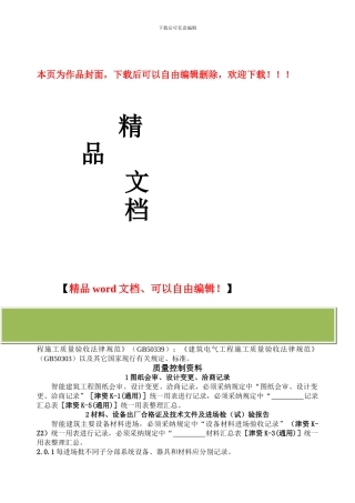 天津市智能建筑工程施工质量验收资料技术规定与表格