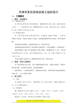 天津市某百货商店施工组织设计