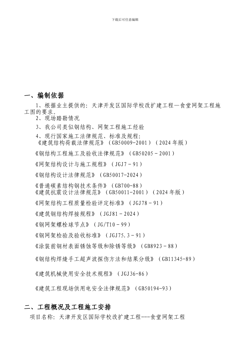 天津开发区国际学校球型网架施工方案_第3页