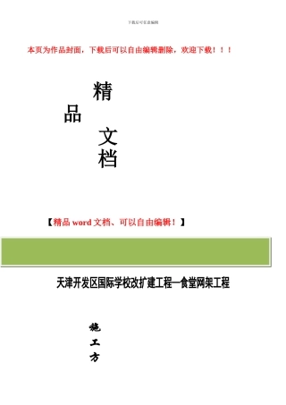 天津开发区国际学校球型网架施工方案