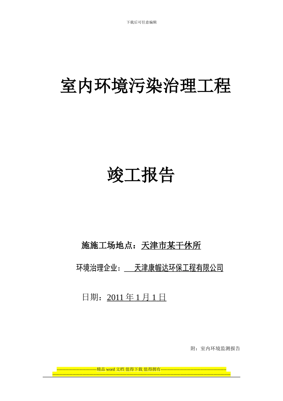 天津康幄达施工方案_第1页