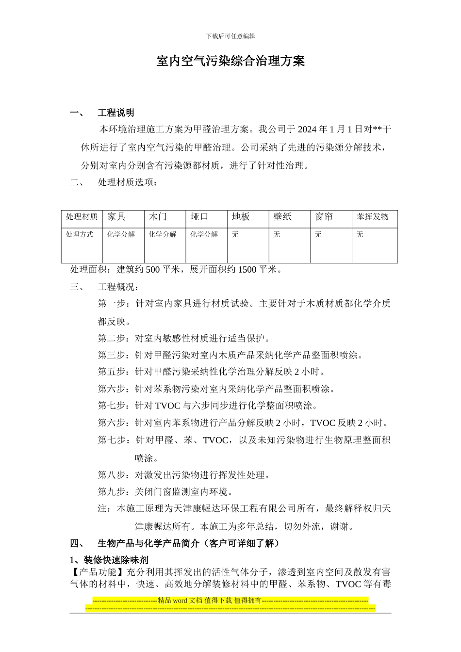 天津康幄达施工方案_第2页