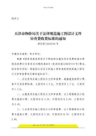 天津市物价局关于规范施工图设计文件