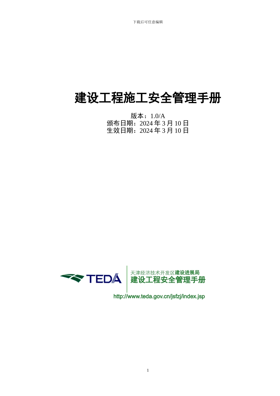 天津开发区建设工程施工安全管理手册_第1页