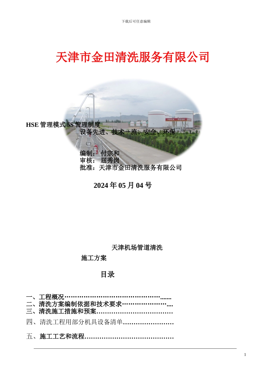 天津机场管道清洗施工方案和技术协议_第1页