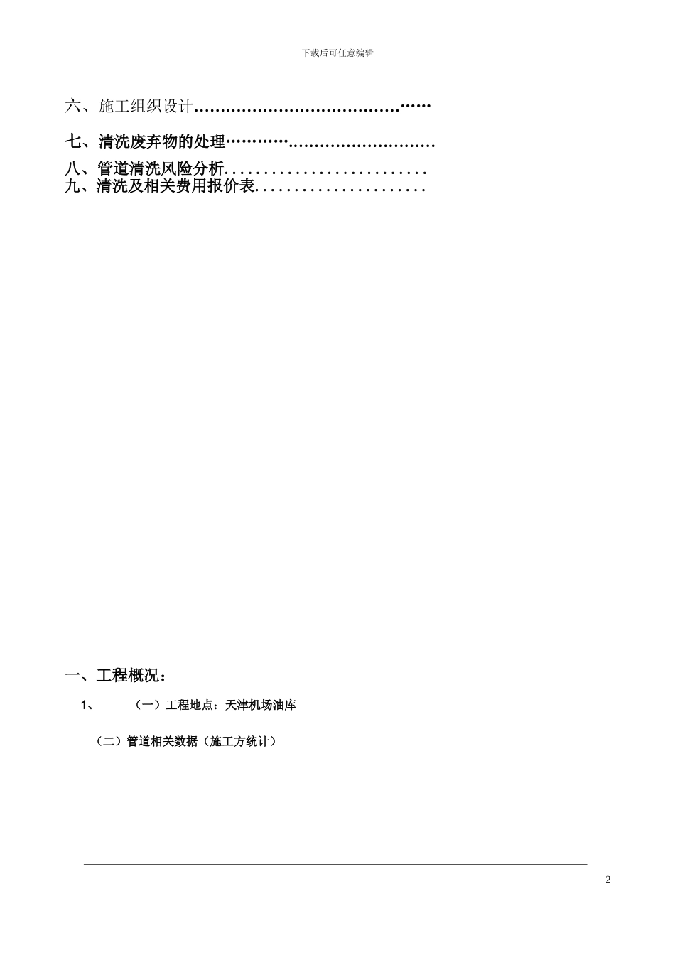 天津机场管道清洗施工方案和技术协议_第2页