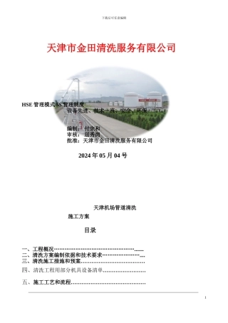 天津机场管道清洗施工方案和技术协议