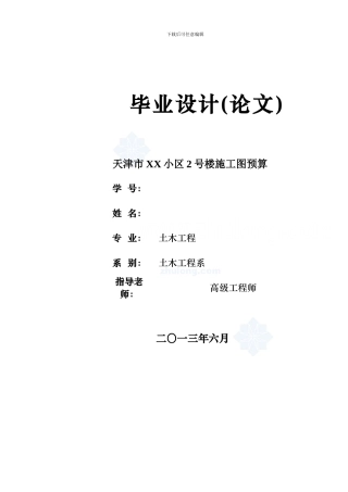 天津某住宅楼施工图预算37页