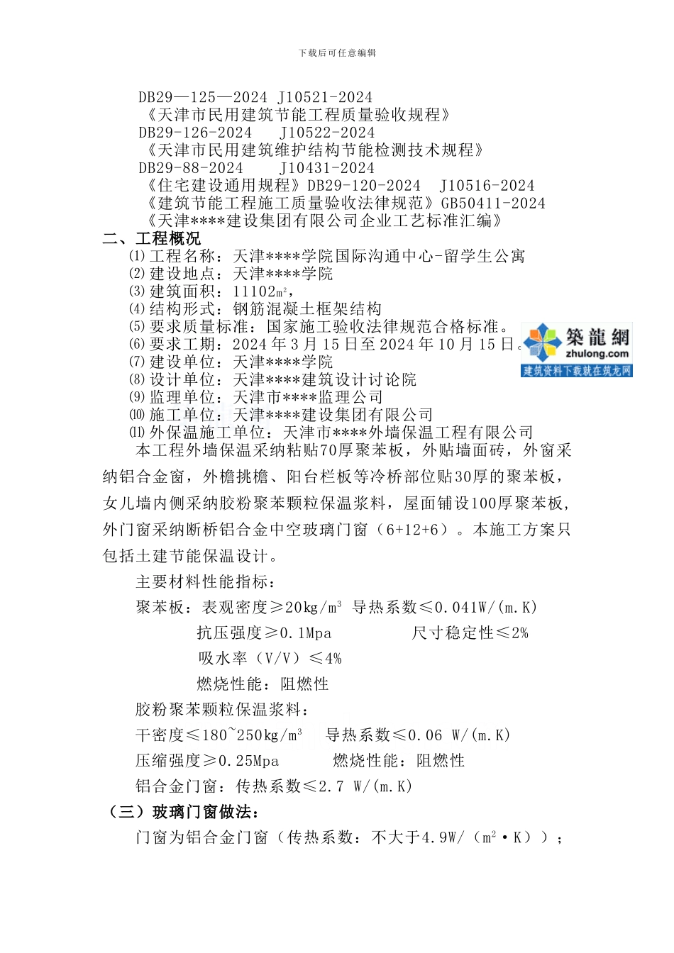 天津某公寓节能施工方案-secret_第2页