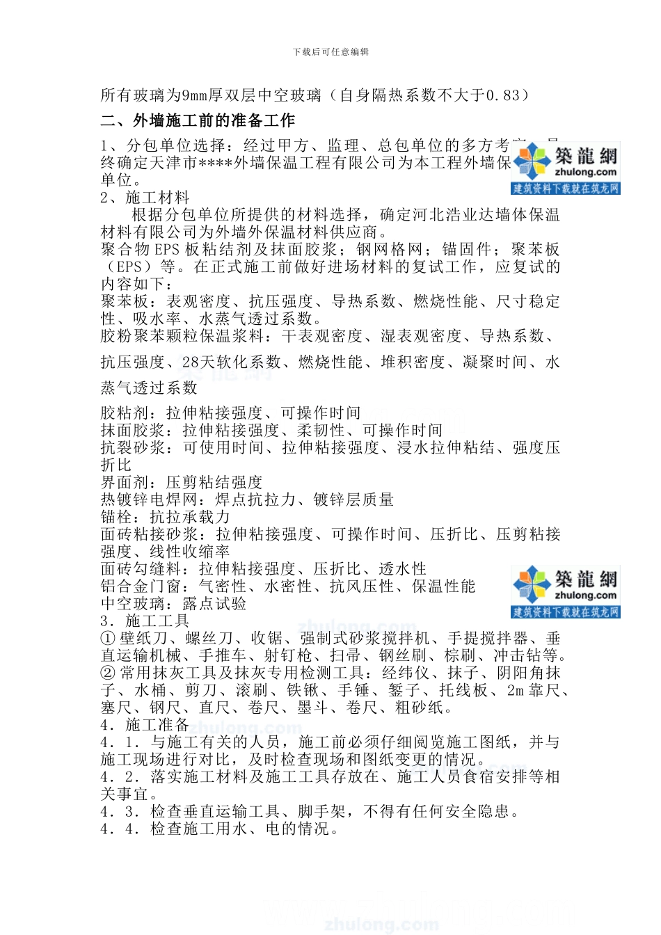 天津某公寓节能施工方案-secret_第3页