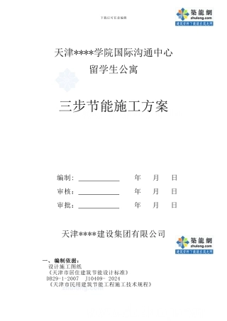 天津某公寓节能施工方案-secret