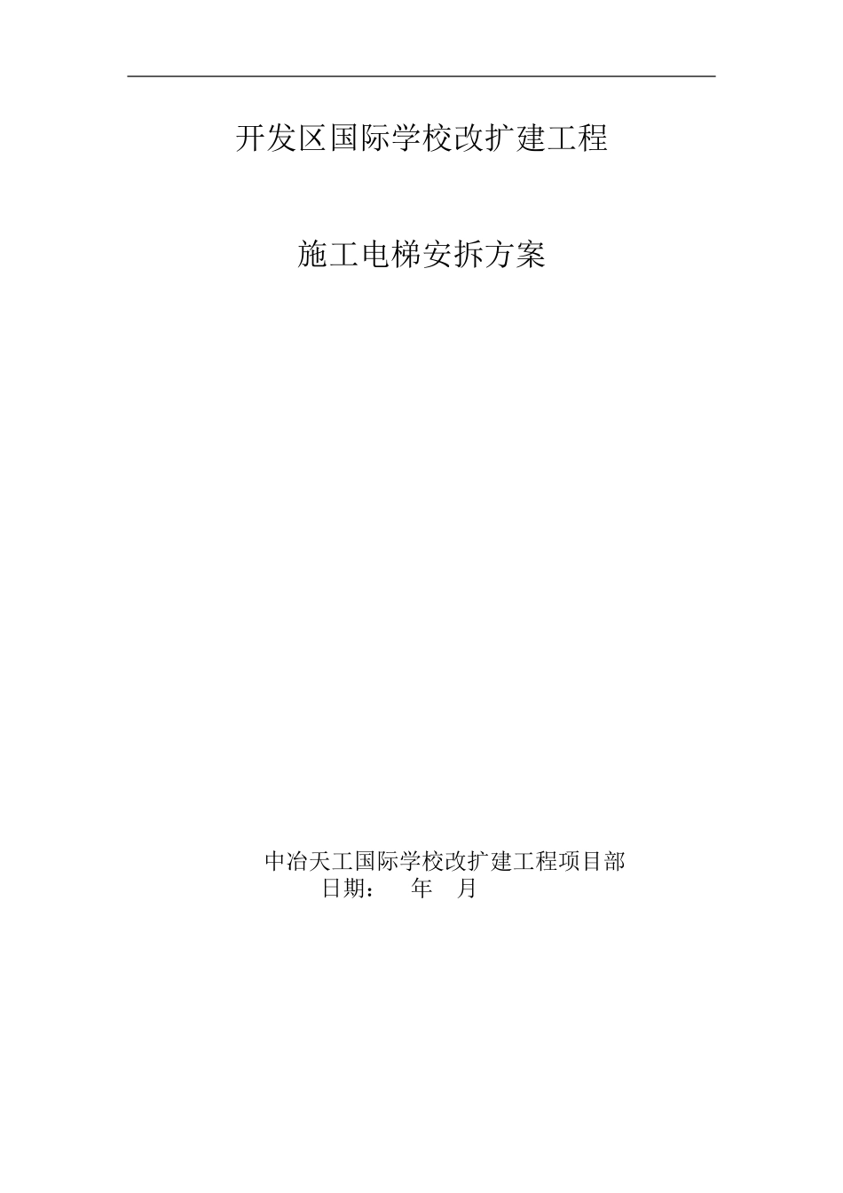 天津某某学校工程施工电梯安装及拆除方案_第1页