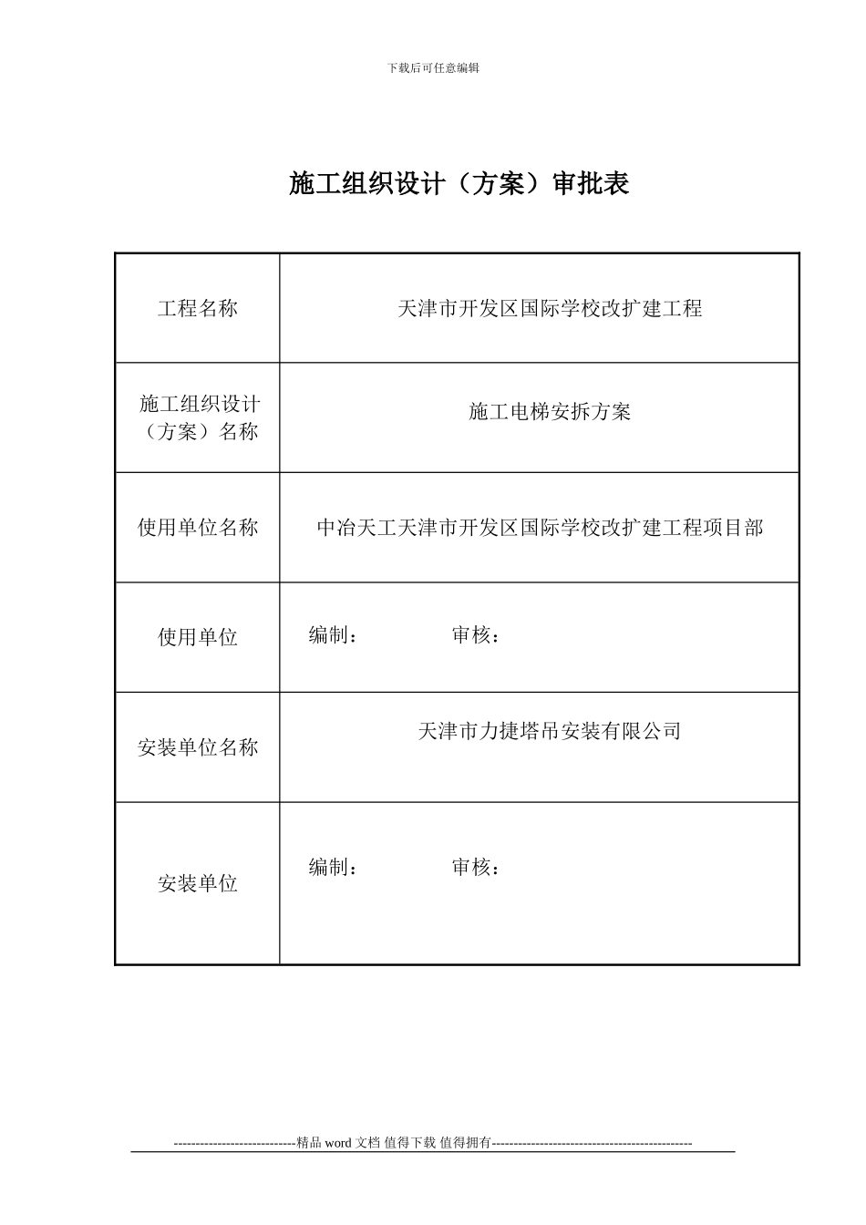 天津某某学校工程施工电梯安装及拆除方案_第2页