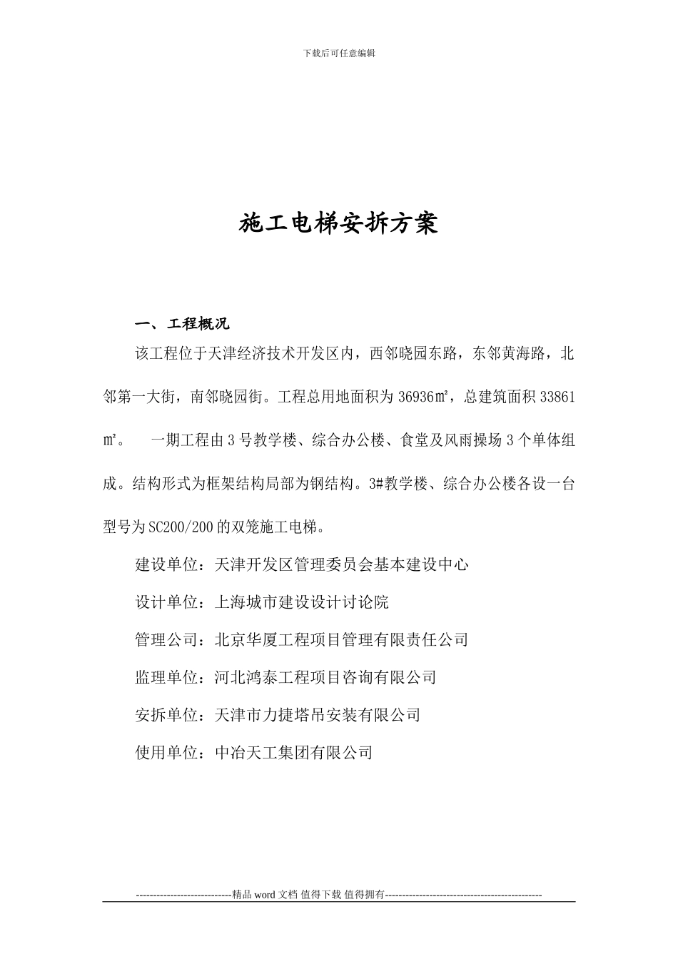 天津某某学校工程施工电梯安装及拆除方案_第3页