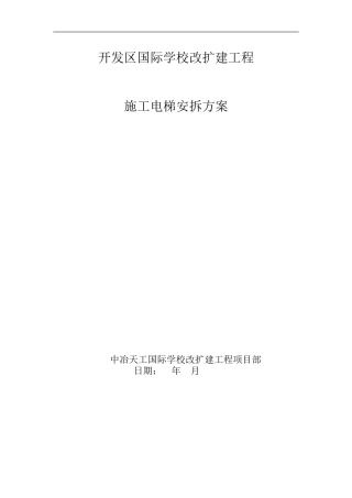天津某某学校工程施工电梯安装及拆除方案