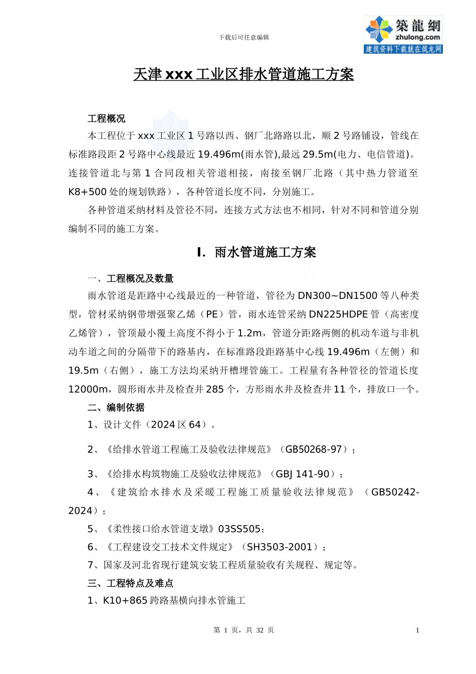 天津某工业区排水管道施工方案-secret_第1页