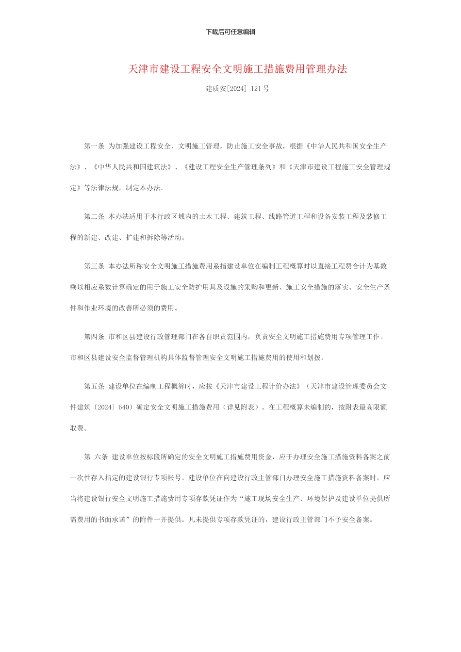 天津市建设工程安全文明施工措施费用管理办法_第1页