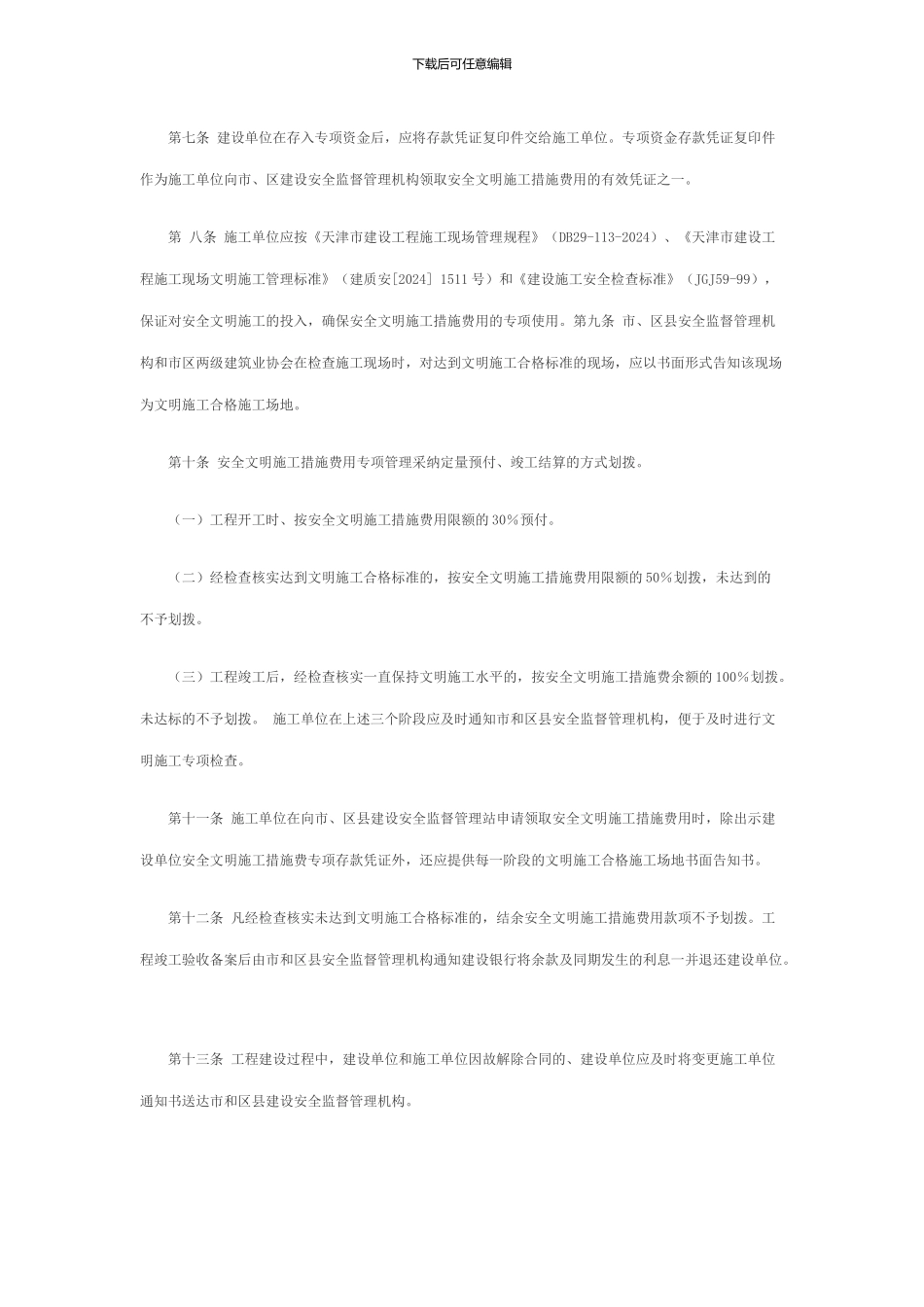 天津市建设工程安全文明施工措施费用管理办法_第2页
