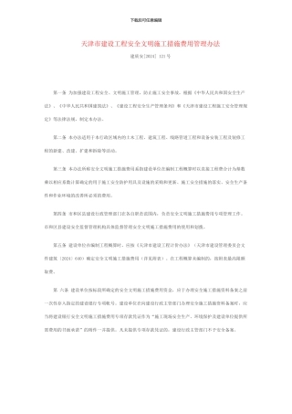 天津市建设工程安全文明施工措施费用管理办法