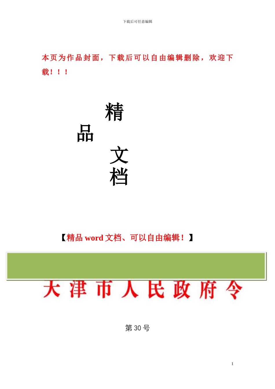 天津市建设工程招标投标监督管理规定_第1页