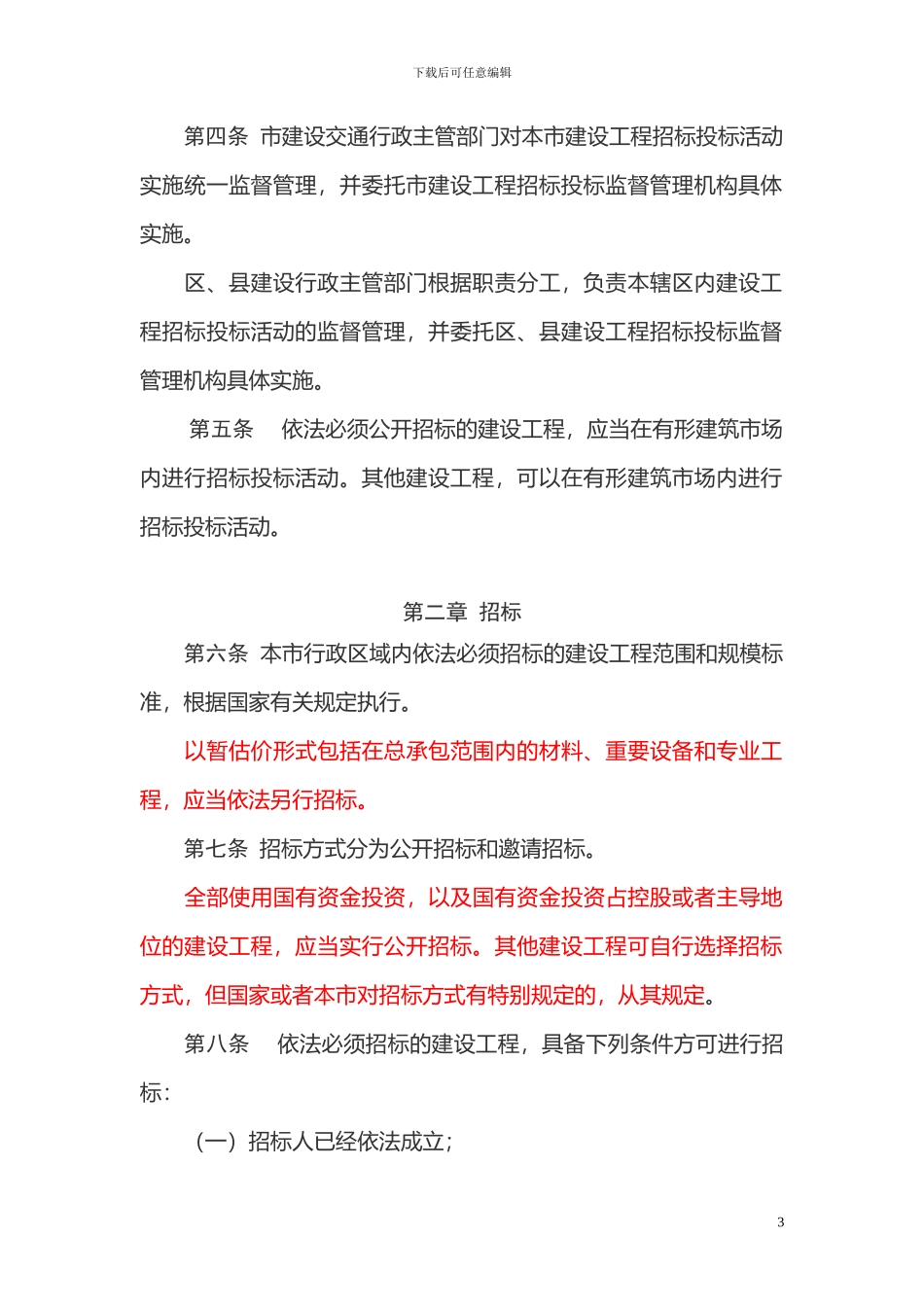 天津市建设工程招标投标监督管理规定_第3页