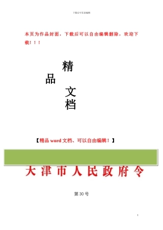 天津市建设工程招标投标监督管理规定