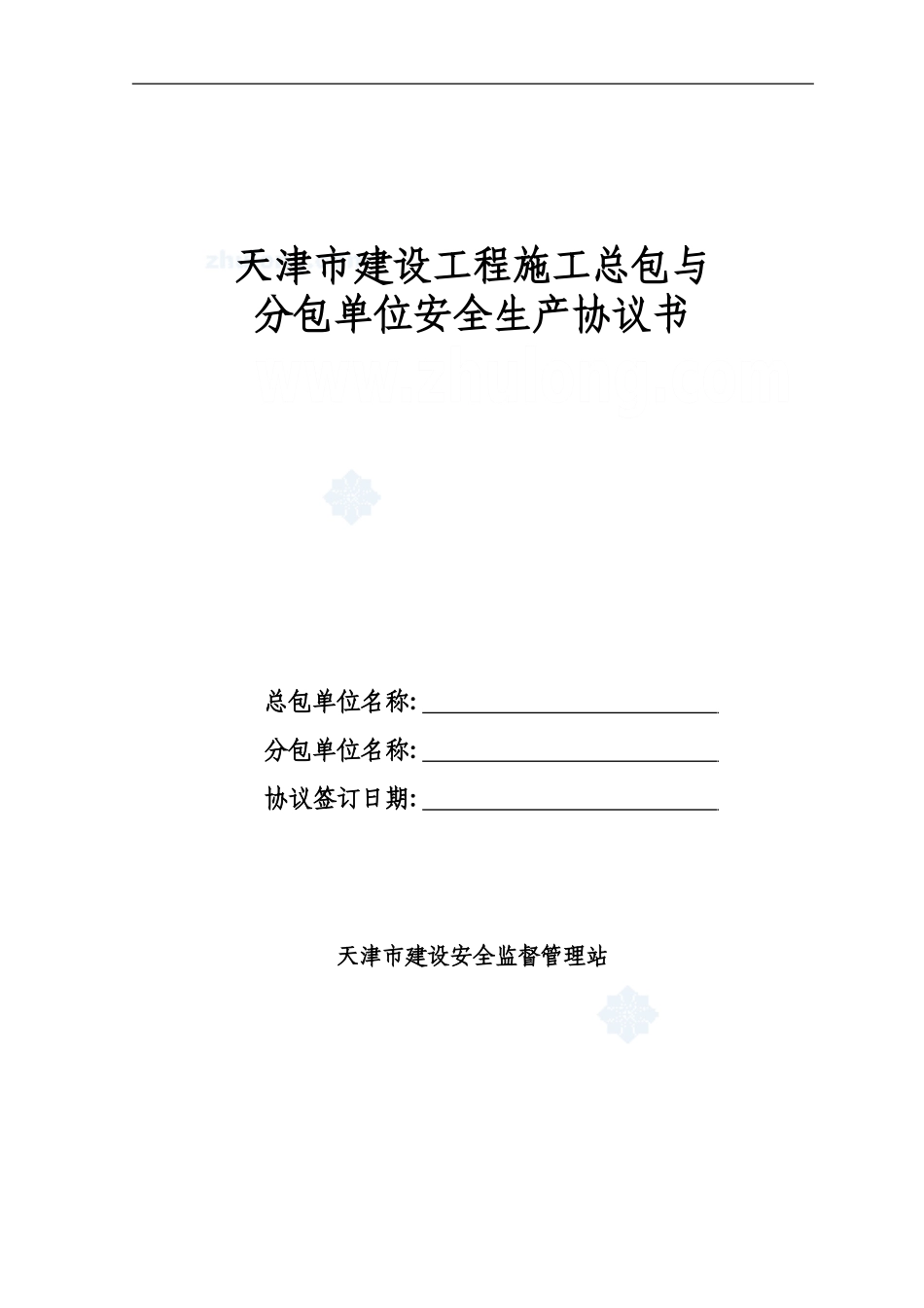 天津市建设工程施工总包与分包单位安全生产协议书-secret_第1页